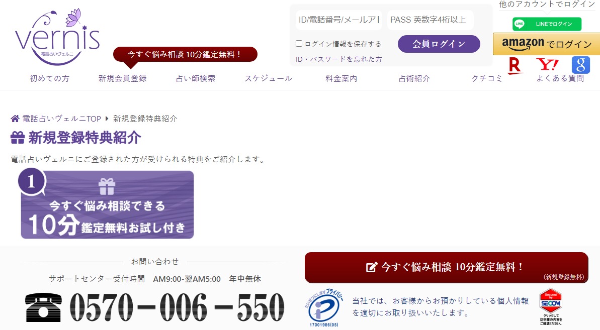 電話占いヴェルニ公式サイトから登録した場合の特典