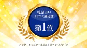 電話占いデスティニーは「電話占い 口コミ満足度No１」